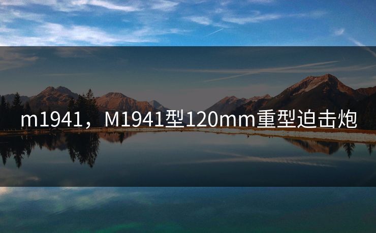 m1941,M1941型120mm重型迫击炮